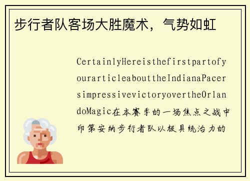 步行者队客场大胜魔术，气势如虹