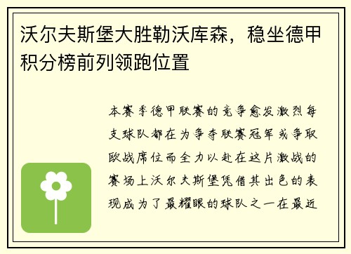 沃尔夫斯堡大胜勒沃库森，稳坐德甲积分榜前列领跑位置
