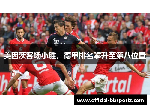 美因茨客场小胜，德甲排名攀升至第八位置