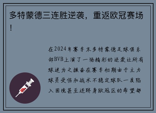 多特蒙德三连胜逆袭，重返欧冠赛场！