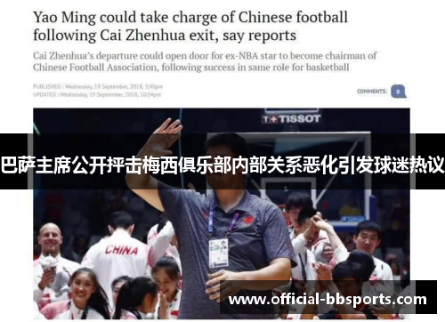 巴萨主席公开抨击梅西俱乐部内部关系恶化引发球迷热议