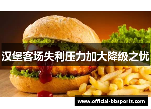 汉堡客场失利压力加大降级之忧