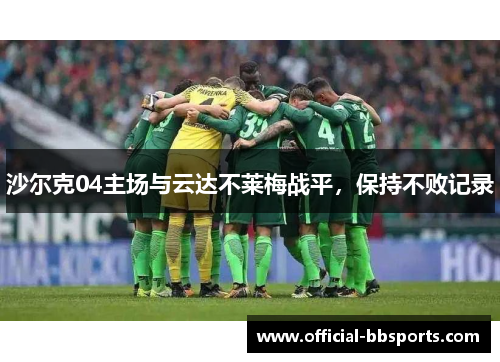 沙尔克04主场与云达不莱梅战平，保持不败记录