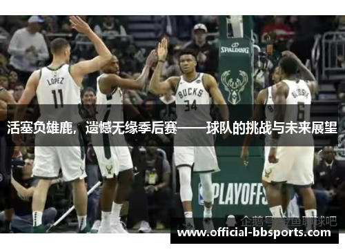 活塞负雄鹿，遗憾无缘季后赛——球队的挑战与未来展望