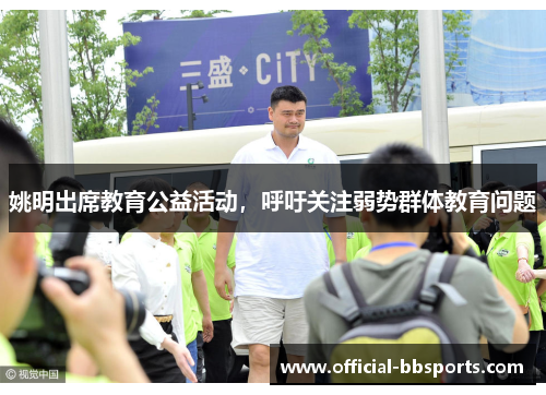 姚明出席教育公益活动，呼吁关注弱势群体教育问题