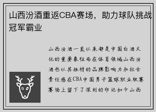 山西汾酒重返CBA赛场，助力球队挑战冠军霸业