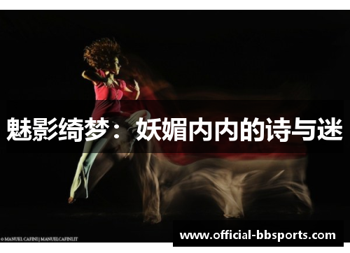 魅影绮梦：妖媚内内的诗与迷
