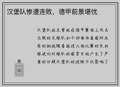 汉堡队惨遭连败，德甲前景堪忧