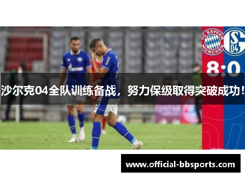 沙尔克04全队训练备战，努力保级取得突破成功！