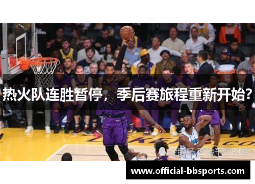热火队连胜暂停，季后赛旅程重新开始？