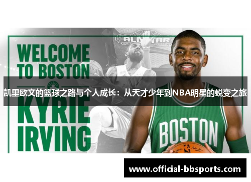 凯里欧文的篮球之路与个人成长：从天才少年到NBA明星的蜕变之旅