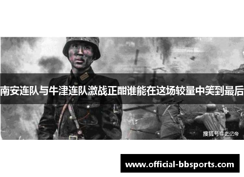 南安连队与牛津连队激战正酣谁能在这场较量中笑到最后