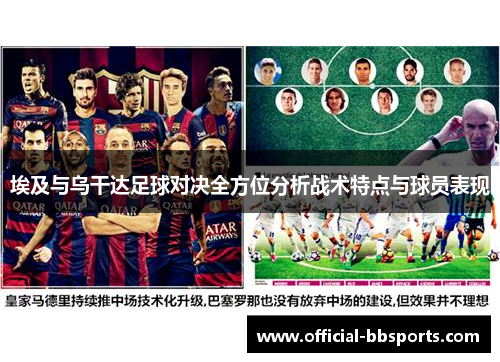 埃及与乌干达足球对决全方位分析战术特点与球员表现
