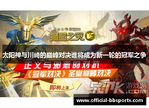 太阳神与川崎的巅峰对决谁将成为新一轮的冠军之争