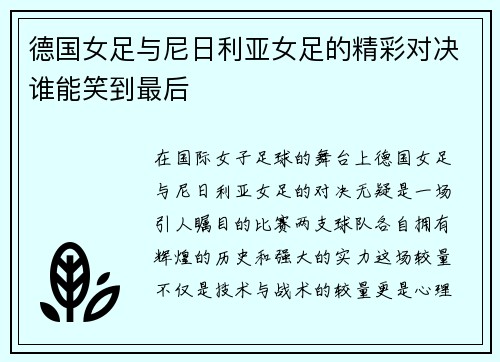 德国女足与尼日利亚女足的精彩对决谁能笑到最后