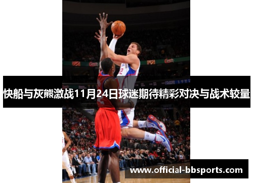 快船与灰熊激战11月24日球迷期待精彩对决与战术较量