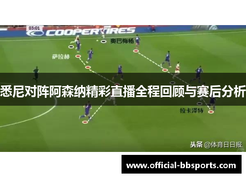 悉尼对阵阿森纳精彩直播全程回顾与赛后分析