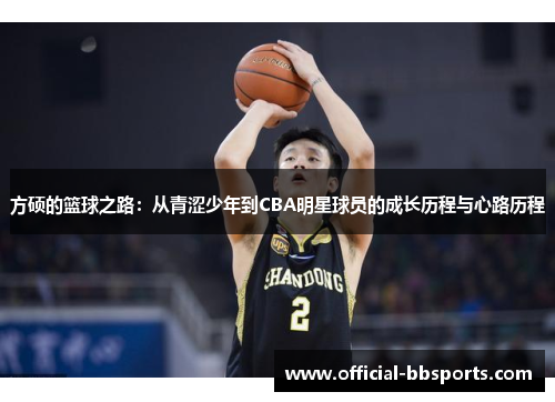 方硕的篮球之路：从青涩少年到CBA明星球员的成长历程与心路历程
