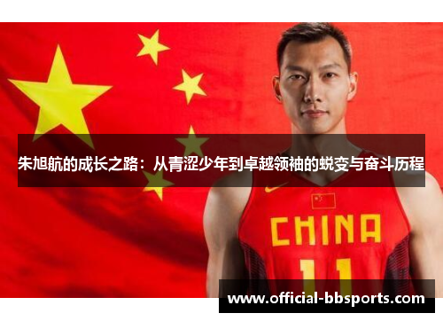 朱旭航的成长之路：从青涩少年到卓越领袖的蜕变与奋斗历程