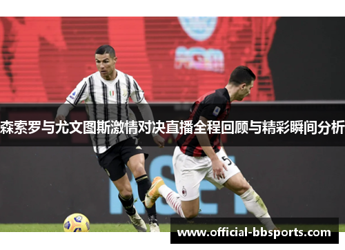 森索罗与尤文图斯激情对决直播全程回顾与精彩瞬间分析