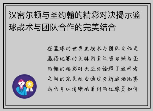 汉密尔顿与圣约翰的精彩对决揭示篮球战术与团队合作的完美结合