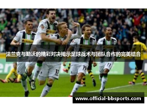 法兰克与勤沃的精彩对决揭示足球战术与团队合作的完美结合