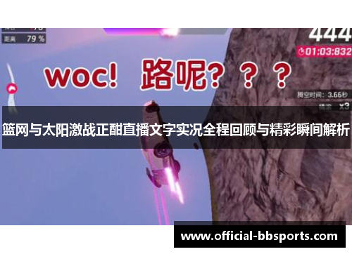 篮网与太阳激战正酣直播文字实况全程回顾与精彩瞬间解析