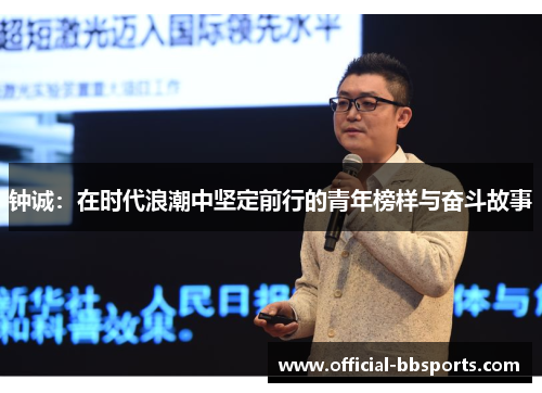 钟诚：在时代浪潮中坚定前行的青年榜样与奋斗故事