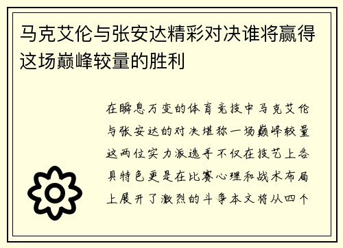 马克艾伦与张安达精彩对决谁将赢得这场巅峰较量的胜利