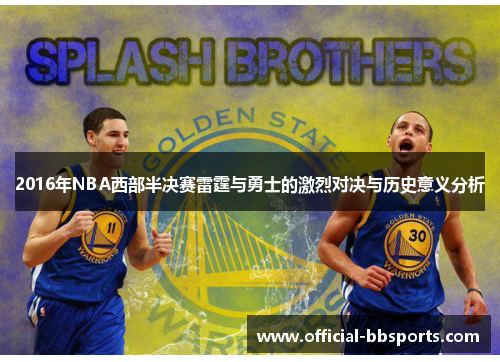 2016年NBA西部半决赛雷霆与勇士的激烈对决与历史意义分析