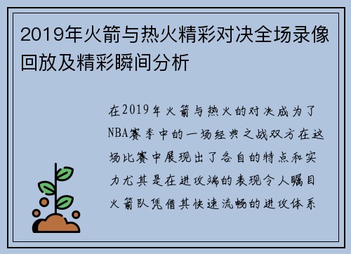 2019年火箭与热火精彩对决全场录像回放及精彩瞬间分析