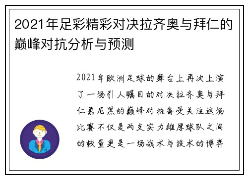 2021年足彩精彩对决拉齐奥与拜仁的巅峰对抗分析与预测