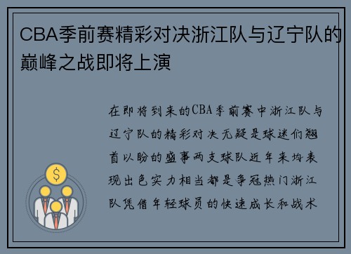 CBA季前赛精彩对决浙江队与辽宁队的巅峰之战即将上演