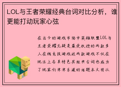 LOL与王者荣耀经典台词对比分析，谁更能打动玩家心弦