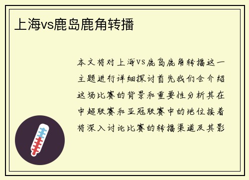 上海vs鹿岛鹿角转播