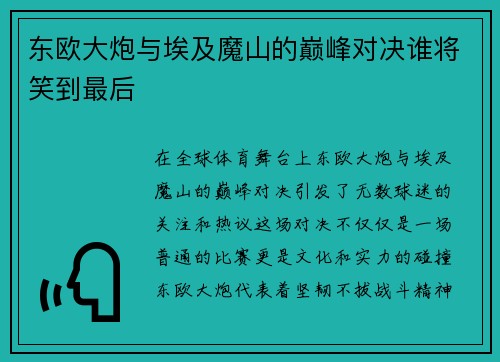 东欧大炮与埃及魔山的巅峰对决谁将笑到最后
