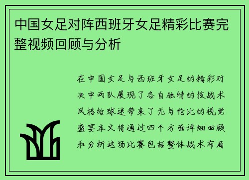 中国女足对阵西班牙女足精彩比赛完整视频回顾与分析