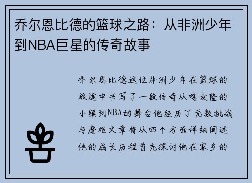 乔尔恩比德的篮球之路：从非洲少年到NBA巨星的传奇故事