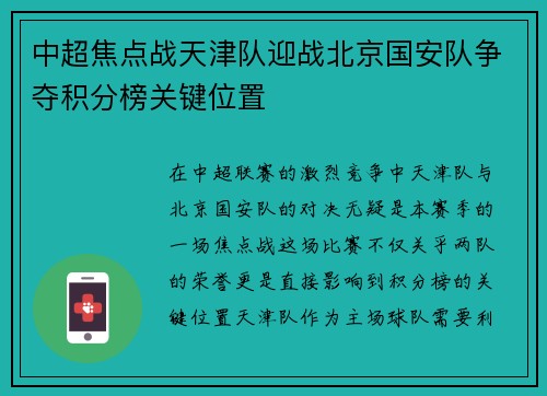 中超焦点战天津队迎战北京国安队争夺积分榜关键位置