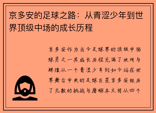 京多安的足球之路：从青涩少年到世界顶级中场的成长历程