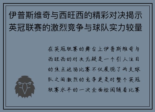 伊普斯维奇与西旺西的精彩对决揭示英冠联赛的激烈竞争与球队实力较量