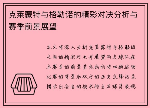 克莱蒙特与格勒诺的精彩对决分析与赛季前景展望
