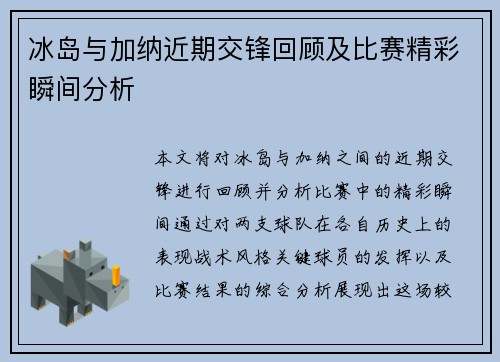 冰岛与加纳近期交锋回顾及比赛精彩瞬间分析