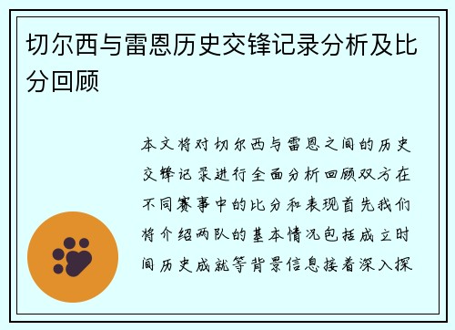 切尔西与雷恩历史交锋记录分析及比分回顾