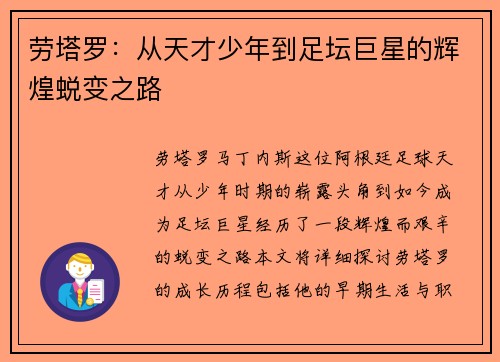 劳塔罗：从天才少年到足坛巨星的辉煌蜕变之路