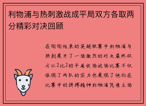 利物浦与热刺激战成平局双方各取两分精彩对决回顾