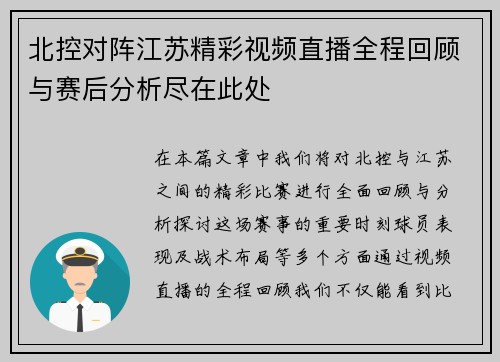 北控对阵江苏精彩视频直播全程回顾与赛后分析尽在此处