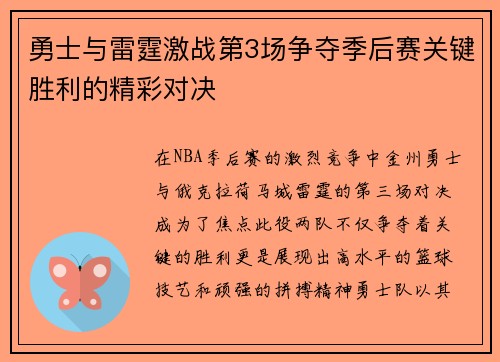勇士与雷霆激战第3场争夺季后赛关键胜利的精彩对决