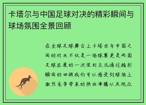 卡塔尔与中国足球对决的精彩瞬间与球场氛围全景回顾
