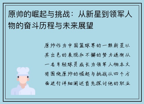 原帅的崛起与挑战：从新星到领军人物的奋斗历程与未来展望